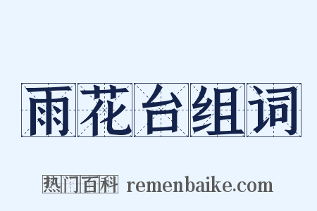 雨花台组词是什么意思的图片